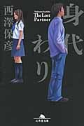 身代わり (幻冬舎文庫)