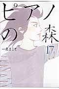 ピアノの森(17) (モーニング KC)