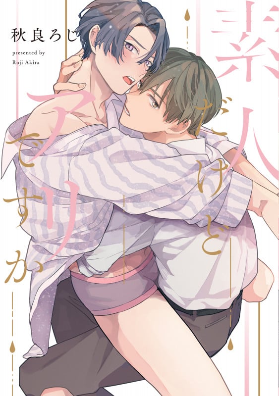 素人だけどアリですか (LiQulle C)