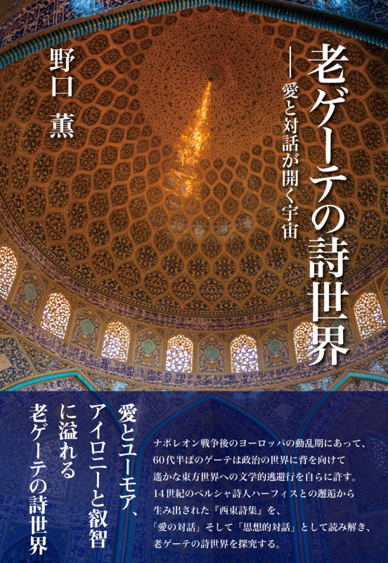 老ゲーテの詩世界 愛と対話が開く宇宙