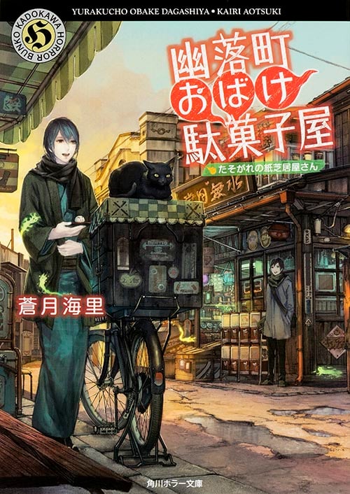 幽落町おばけ駄菓子屋 たそがれの紙芝居屋さん (角川ホラー文庫)