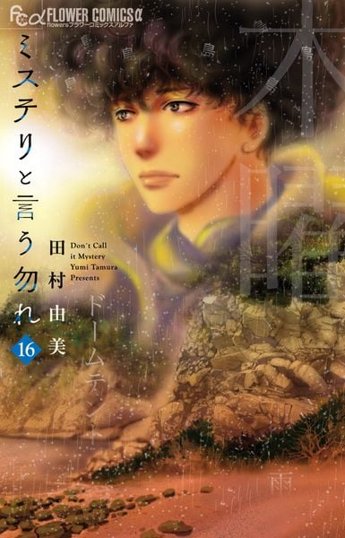 ミステリと言う勿れ (16) (フラワーコミックス α)