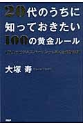 20代のうちに知っておきたい100の黄金ルール 1万人のビジネスパーソンから学んだ成功法則