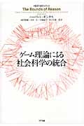 ゲーム理論による社会科学の統合 | ハーバート・ギンタスの