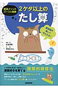 岩波メソッド ゴースト暗算 2ケタ以上のたし算 算数脳を楽しくきたえる!
