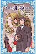 舞姫 森鴎外珠玉選 (講談社青い鳥文庫)の詳細を見る