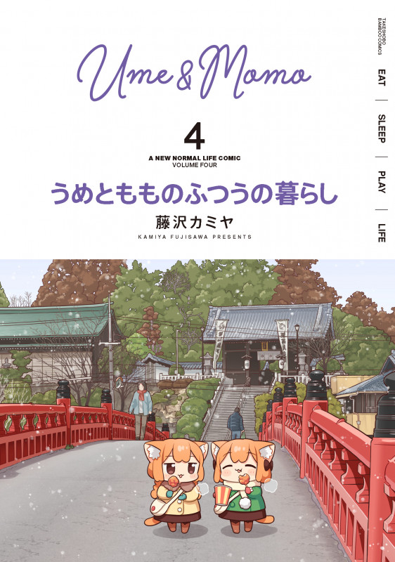 うめともものふつうの暮らし (4) (バンブーC)