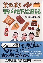 某飲某食デパ地下絵日記 (文春文庫)の詳細を見る
