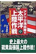 アメリカ海兵隊の太平洋上陸作戦 旧日本軍の持久防衛と完成した米軍強襲上陸侵攻 (中)