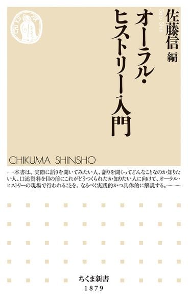 オーラル・ヒストリー入門 (ちくま新書 1879)
