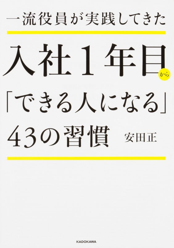 一流役員が実践してきた 入社1年目から「できる人になる」43の習慣 (中経の文庫)の詳細を見る