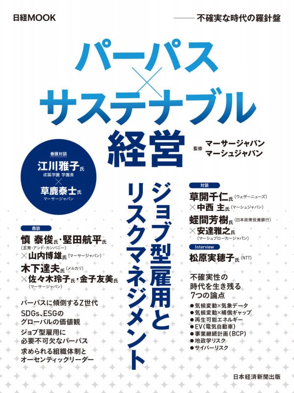 パーパス×サステナブル経営 不確実な時代の羅針盤 (日経MOOK)