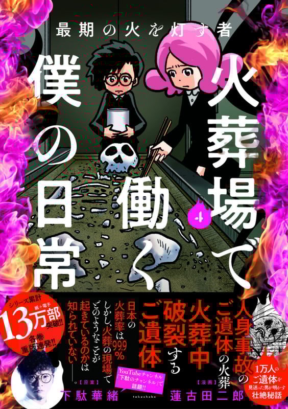 最期の火を灯す者 火葬場で働く僕の日常 コミックエッセイ (4) (BAMBOO ESSAY SELECTION)