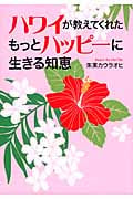 ハワイが教えてくれたもっとハッピーに生きる知恵