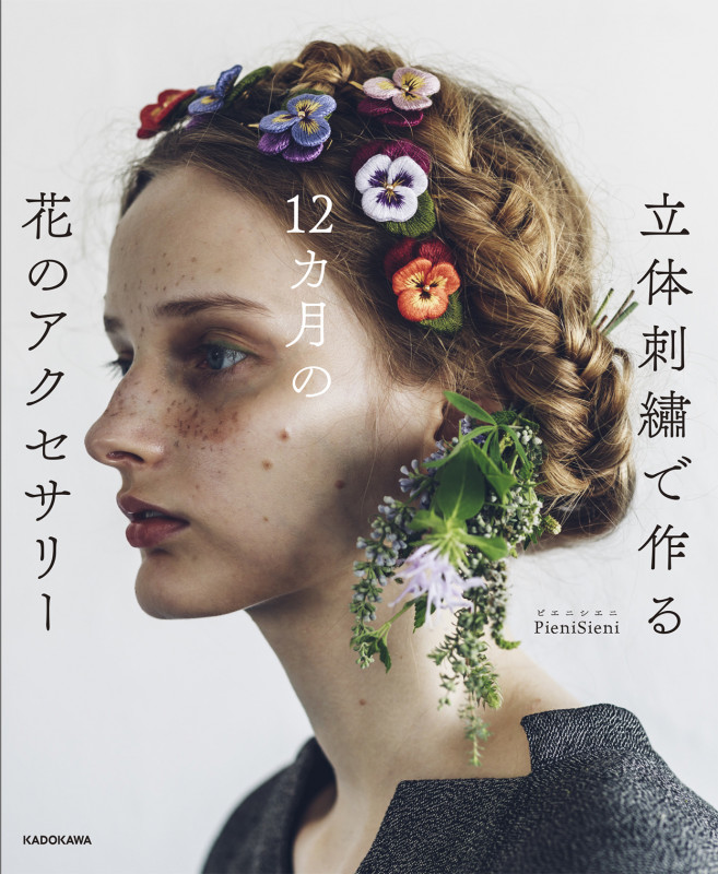 立体刺繍で作る12カ月の花のアクセサリーの詳細を見る