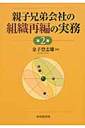 親子兄弟会社の組織再編の実務 第2版