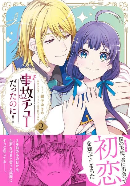 事故チューだったのに!2 (プティルファンタジーコミックス CMPTF50)