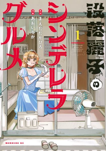 没落麗子のシンデレラグルメ(1) (モーニング KC)