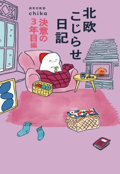 北欧こじらせ日記 決意の3年目編