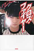 クロス・ファイヤー