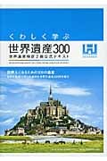 くわしく学ぶ世界遺産300 世界遺産検定2級公式テキスト (世界遺産検定)