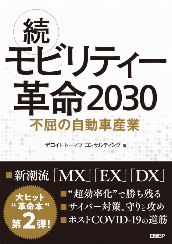 続・モビリティー革命2030 不屈の自動車産業