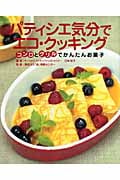 パティシエ気分でエコ・クッキング コンロとグリルでかんたんお菓子