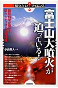 富士山大噴火が迫っている! 最新科学が明かす噴火シナリオと災害規模 (知りたい!サイエンス)