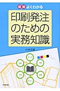 図解 よくわかる印刷発注のための実務知識 (DO BOOKS)