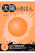 太陽のきほん SUN GUIDE