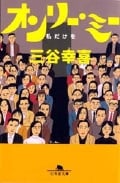 オンリー・ミー 私だけを (幻冬舎文庫)