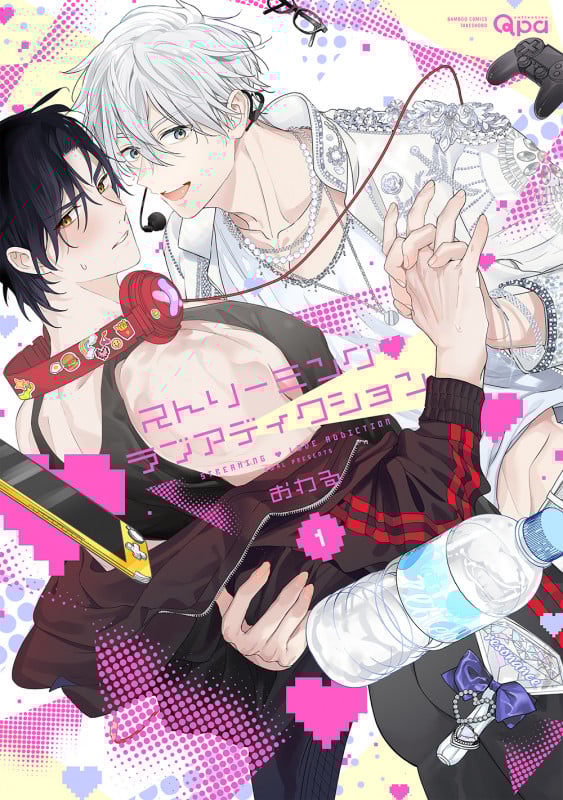 ストリーミング・ラブアディクション (1) (バンブーコミックス Qpaコレクション)の詳細を見る