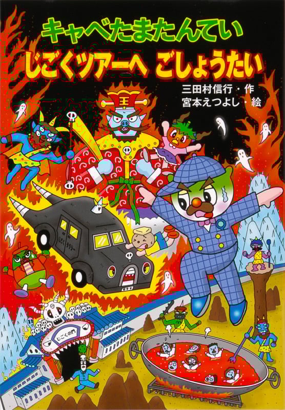 キャベたまたんてい じごくツアーへ ごしょうたいの詳細を見る