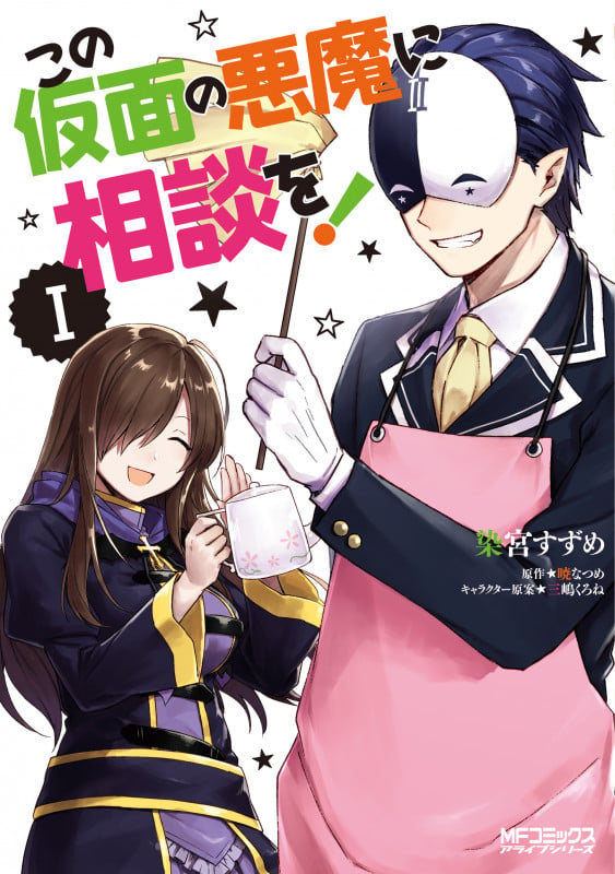 この仮面の悪魔に相談を! I (1) (MFコミックス アライブシリーズ)