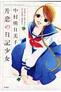 片恋の日記少女 (花とゆめC)