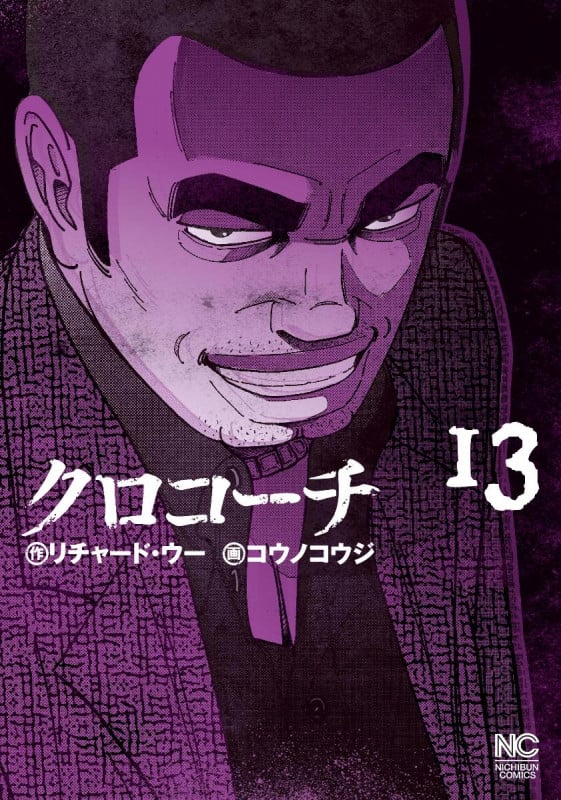 クロコーチ (13) (ニチブンC)