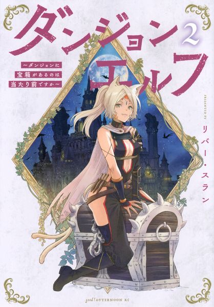 ダンジョンエルフ ~ダンジョンに宝箱があるのは当たり前ですか~(2) (アフタヌーンKC)