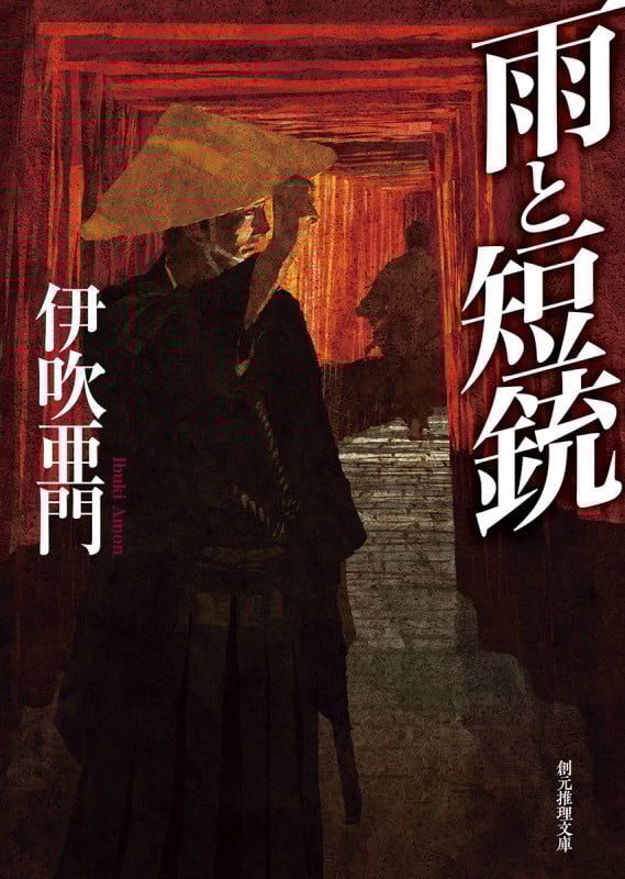 雨と短銃 (創元推理文庫)