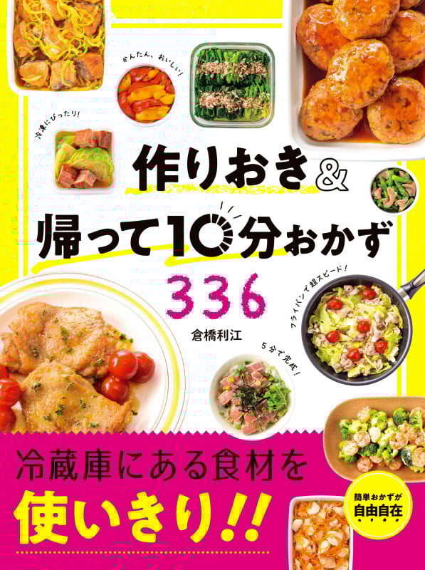 作りおき&帰って10分おかず336