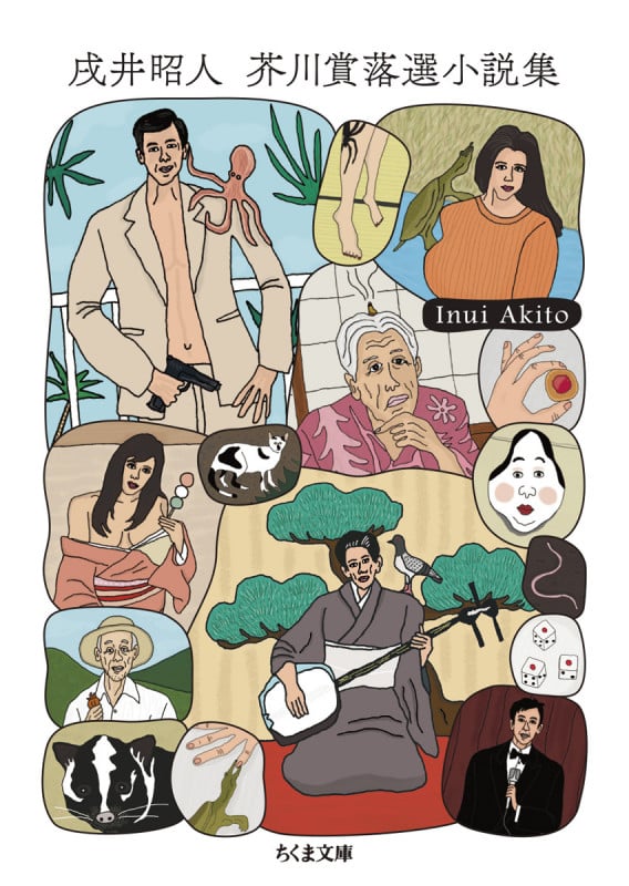 戌井昭人 芥川賞落選小説集 (ちくま文庫 い-107-1)