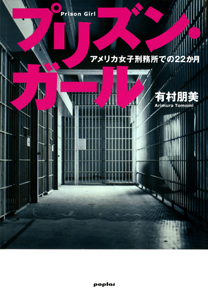 プリズン・ガール アメリカ女子刑務所での22か月