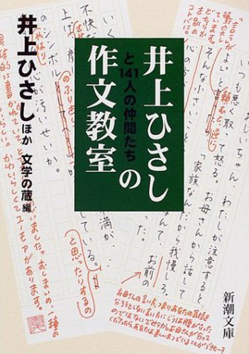 井上ひさしと141人の仲間たちの作文教室 (新潮文庫)