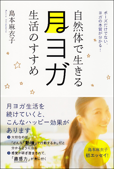 自然体で生きる月ヨガ生活のすすめ