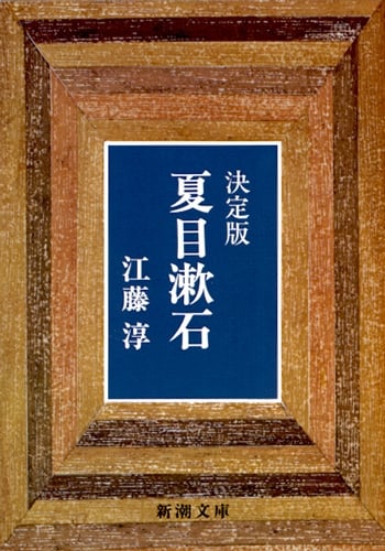 決定版 夏目漱石 (新潮文庫 え-4-2 新潮文庫)