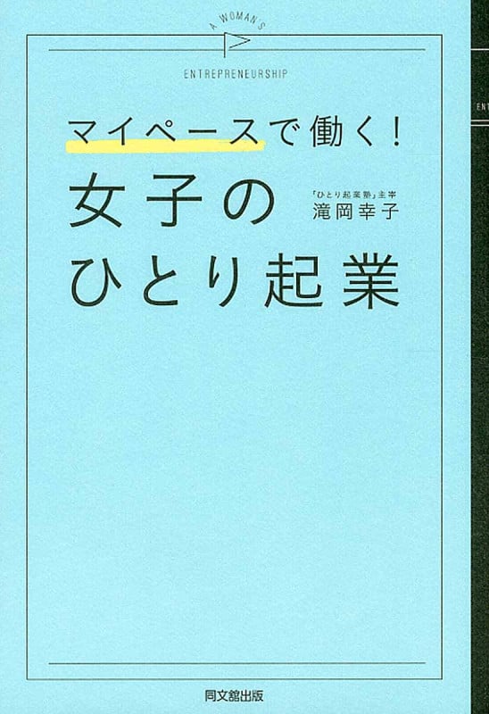 マイペースで働く! 女子のひとり起業 仕事も家庭も両立させる働き方