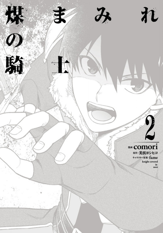 煤まみれの騎士 2 (電撃コミックスNEXT)