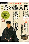 まるごとわかる!図説茶の湯入門 (Gakken Mook)