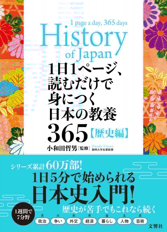 1日1ページ、読むだけで身につく日本の教養365 歴史編