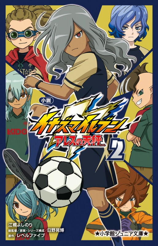 小説 イナズマイレブン アレスの天秤 (2) (小学館ジュニア文庫)