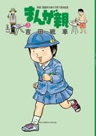 まんが親 (3) (ビッグCスペシャル)